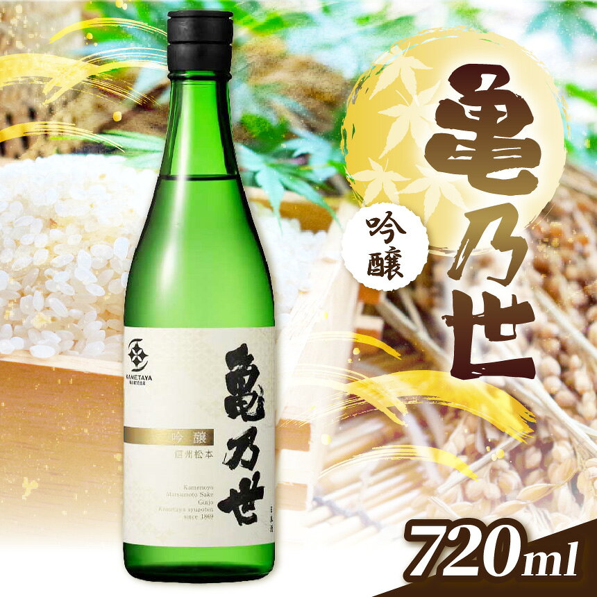 【ふるさと納税】日本酒 亀乃世 吟醸（美山錦）720ml | 酒 お酒 アルコール 日本酒 亀乃世 吟醸 美山錦 飲酒 飲料 金賞 受賞長野県 松川村 信州