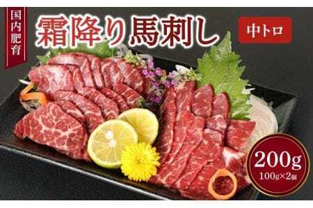 【国内肥育】霜降り 馬刺し（中トロ）200g（100g×2個）醤油・生姜付き 中トロ馬刺し 霜降り馬刺し 熊本馬刺し 馬刺し堪能 馬刺し専門店
