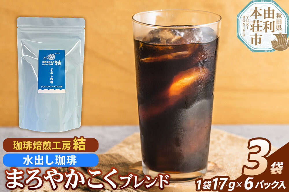珈琲 コーヒー 水出し珈琲 まろやかこくブレンド 3袋（17g×18パック） [コーヒー 珈琲 水出しコーヒー ブレンド 飲料 ドリンク 珈琲焙煎工房 結 yui 秋田]
