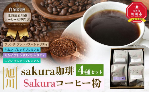 
旭川 sakura珈琲 自家焙煎 コーヒー豆専門店 Sakuraコーヒー粉4種(カムイ/キムン/フレンチ/レプン)セット
