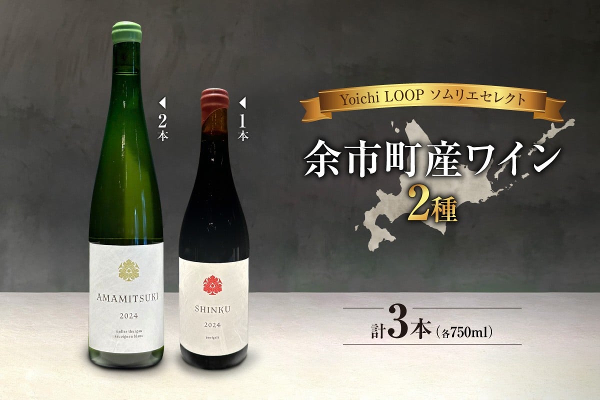 
            Yoichi LOOP ソムリエセレクト 余市町産ワイン AMAMITSUKI 2024・SHINKU 2024【赤/白】3本セット
          