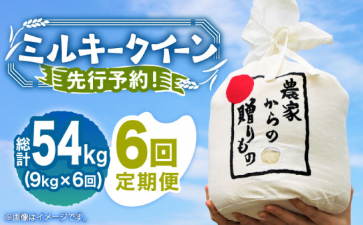 【全6回定期便】【令和6年産新米】【先行予約】 ひかりファーム の ミルキークイーン 9kg《築上町》【ひかりファーム】 [ABAV019]