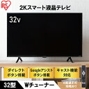 【ふるさと納税】テレビ TV 32WEA20 ブラックテレビ スマートテレビ スマートTV 32V 液晶テレビ 2K チューナー内蔵 アイリスオーヤマ　大河原町