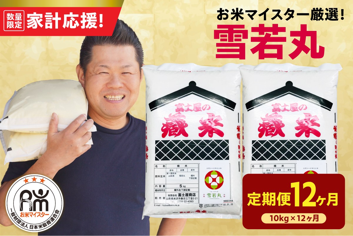 
                  【12ヶ月定期便】 令和7年産 雪若丸 10kg ( 5kg × 2袋 ) × 12回 計120kg 2025年産 精米 米 白米 ブランド米 お米マイスター 厳選 送料無料 山形県 米沢市
                