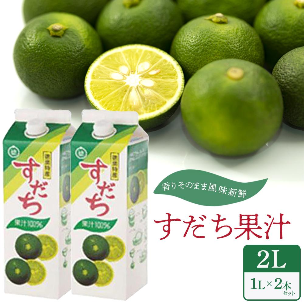 【ふるさと納税】すだち果汁 2L（1L×2本セット）スダチ すだち 調味料 徳島県 | 徳島県産 お試し 魚 寿司 豆腐 肉 調味料 野菜 フルーツ 搾り 果物 ジュース 柑橘