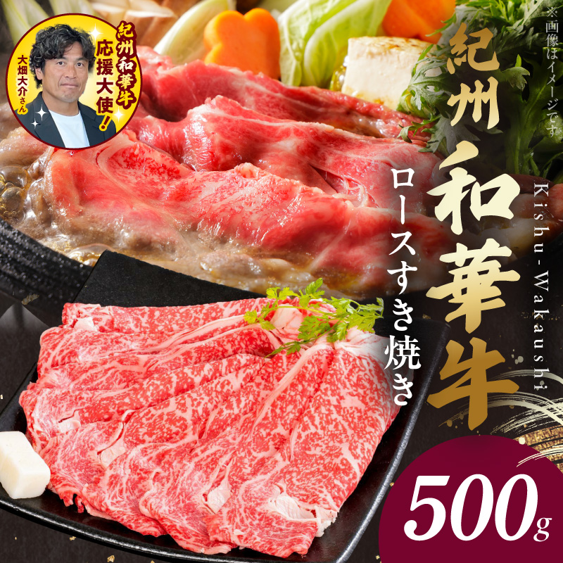 紀州和華牛　ロースすき焼き 500g<br>_BN6100