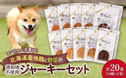 ワンちゃん大喜び！北海道産地鶏と野菜の完全無添加ジャーキーセット（10種類×2袋）