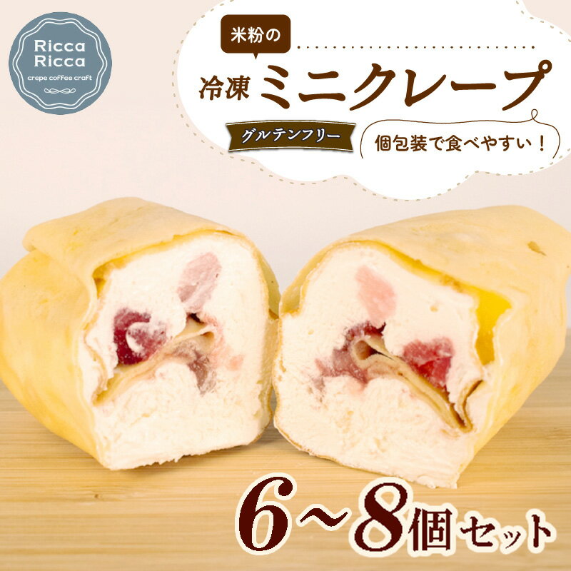 【ふるさと納税】 米粉 ミニクレープ グルテンフリー 6個 8個 セット 冷凍 選べる個数 詰め合わせ 小分け 個包装 クレープ 菓子 スイーツ デザート お菓子 おやつ 小麦不使用 健康 フルーツ イチゴ バナナ ブルーベリー 手作り 三重 伊勢志摩 志摩 お手軽
