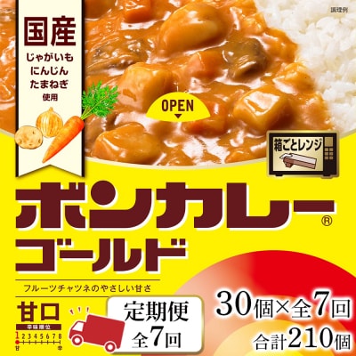 【定期便 全7回】ボンカレーゴールド(甘口)30個×7回　計210個【CA165】