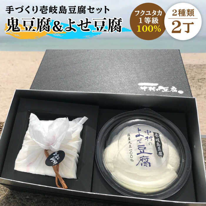 【ふるさと納税】豆腐 なかむら 鬼豆腐セットB 《壱岐市》【中村たんぱく】[JAN006] とうふ 豆腐 セット 贈り物 ギフト プレゼント 化粧箱 14000 14000円 のし プレゼント ギフト 冷蔵配送