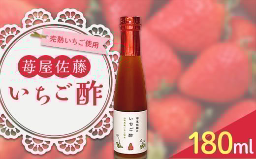 苺屋佐藤のいちご酢 180ml×1 F2Y-3936