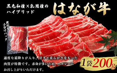 ＜はなが黒牛 すき焼き用 モモバラスライス 約200g×10パック＞ お肉 牛肉 国産 霜降り 薄切り 炒め物 すきやき しゃぶしゃぶ お鍋 晩御飯 夕食 パーティー 特産品 小分け ゆうぼく 愛媛県