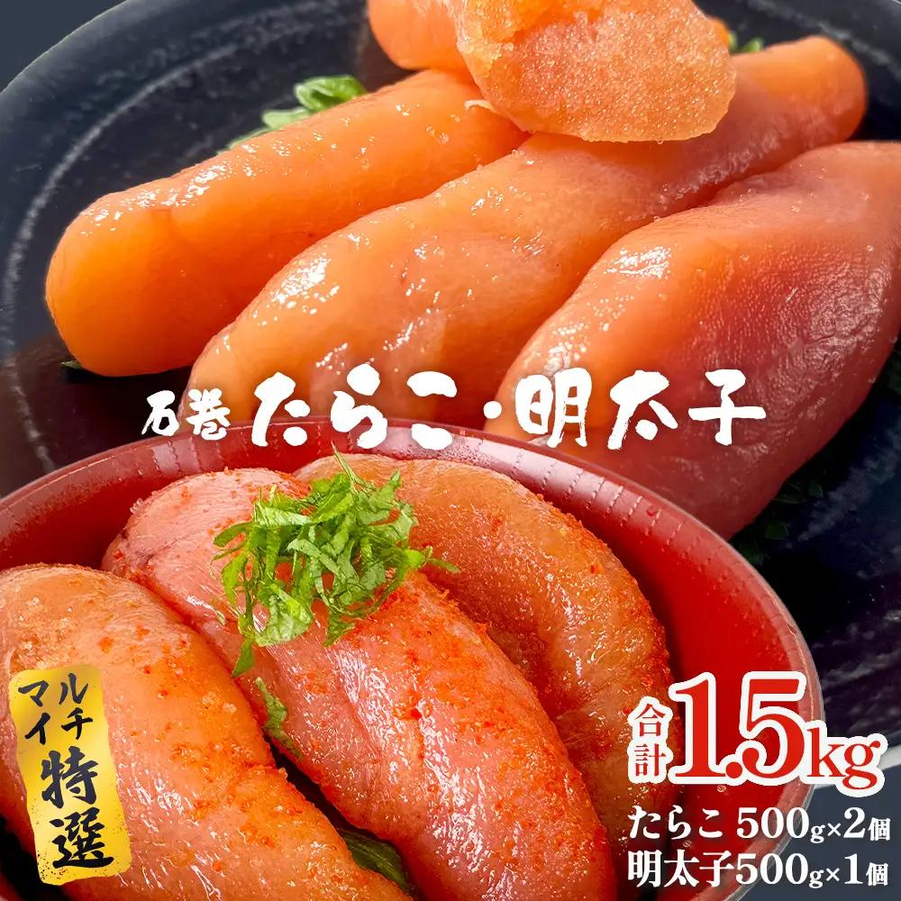石巻たらこ・明太子 1.5kgセット  薄皮 たらこ
