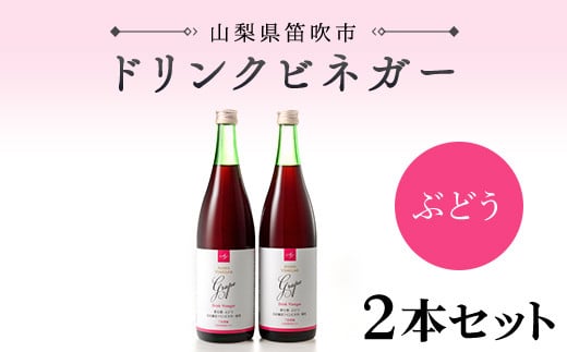 
ドリンクビネガー(ぶどう720ml)　2本セット
