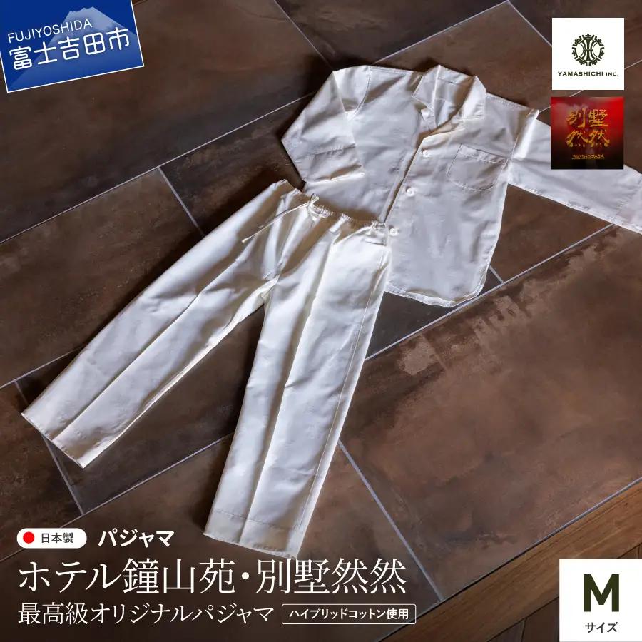 ホテル鐘山苑 別墅然然 最高級 オリジナル パジャマ Mサイズ ふじやま織