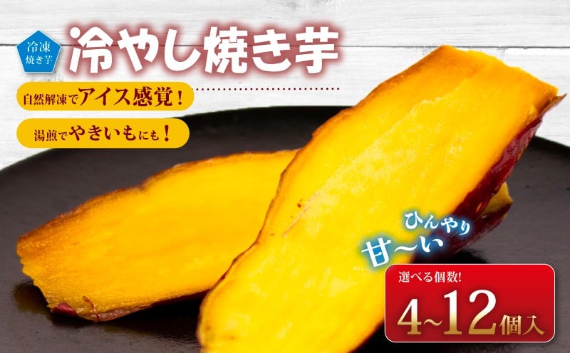 
                  焼き芋 冷凍 4個 - 12個 選べる容量 冷やし焼き芋 熟成 芋 いも 壺焼き芋 お芋 さつまいも しっとり 壺焼き スイーツ おやつ デザート お菓子 食物繊維 甘い 冷たいままでも 美味しい アイス 感覚 ひんやり お手軽サイズ 北陸 能登 石川 羽咋 ふるさと納税さつまいも ふるさと納税焼き芋 
                