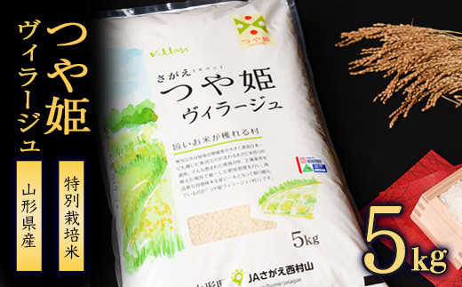 【特別栽培米】 新米 山形県産 つや姫 ヴィラージュ 5kg 《JAさがえ西村山限定》 ／ 2025年産 白米 精米 お米 米 小分け ブランド米 ごはん 東北 国産 5キロ 山形県寒河江市　0185-C-JA018