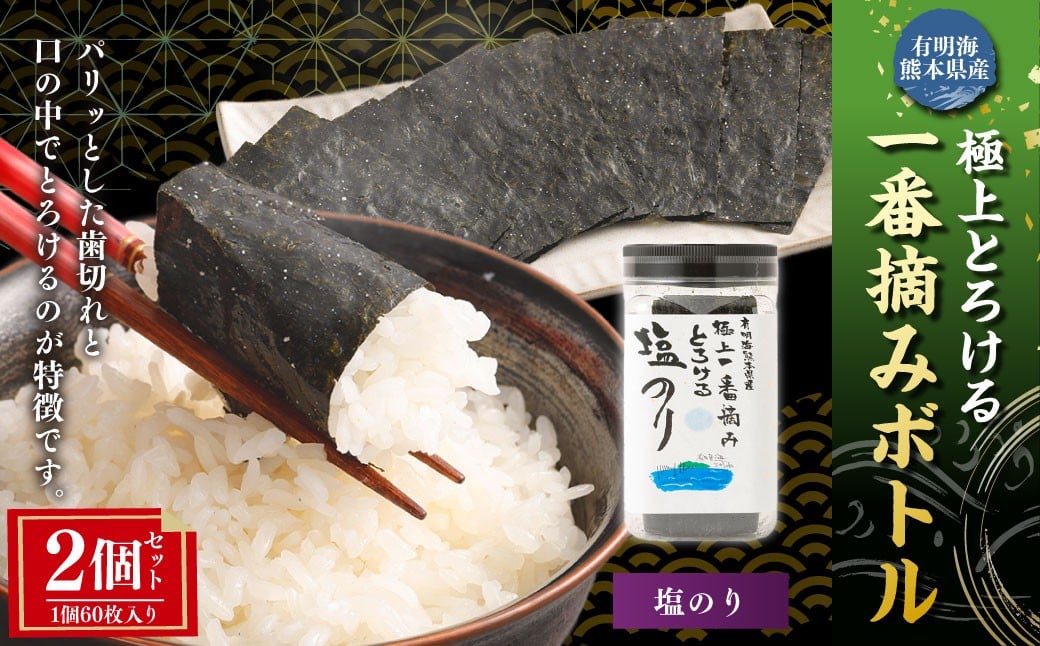 
            有明海 熊本産 極上とろける一番摘み 塩のりボトル 1ボトル60枚入 2個 計120枚 海苔 海藻  のり ノリ 塩 しおのり 
          