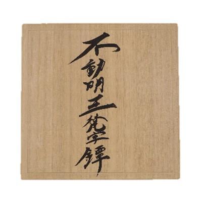 ふるさと納税 大網白里市 不動明王梵字鐔(つば)　1枚(桐箱入り) |  | 01
