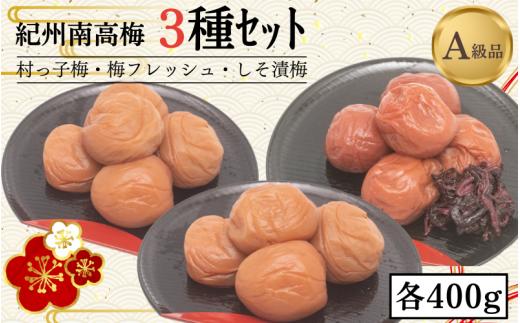 
紀州南高梅3種セット　村っ子梅（塩分約８％）400g・梅フレッシュ（塩分約５％）400g・しそ漬梅（塩分11％）400g 計1200g / 田辺市 紀州南高梅 南高梅 梅干し 梅干 梅 うめ 肉厚 お米 おにぎり 焼酎 梅酒 健康 はちみつ入り しそ漬け 減塩 塩分控えめ ご飯のお供 セット 詰合せ
