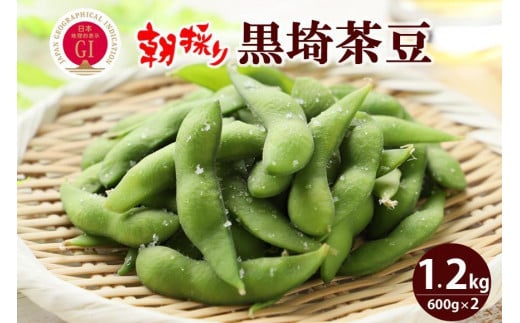 【先行予約】くろさき茶豆1.2kg  2025年8月発送 〈ＧＩ登録産品〉