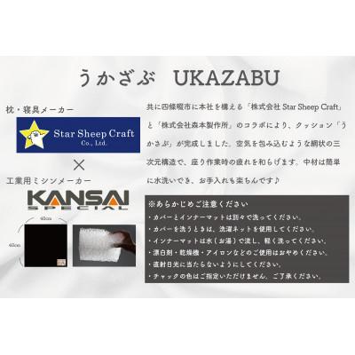 ふるさと納税 四條畷市 クッション座布団 「うかざぶ」 浮かぶような座り心地 Star Sheep Craft× 森本製作所 |  | 01