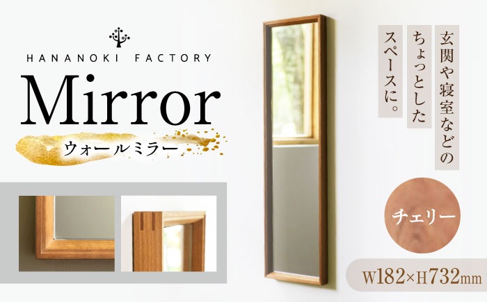 【受注生産】Mirror 05 チェリー/oil finis / 鏡 かがみ ミラー 壁掛け 全身 ウォールミラー 家具 インテリア 身だしなみ おしゃれ 受注 木製 木目調 ナチュラル デザイン / 恵那市 / ROYAL STAGE [AUEB042]