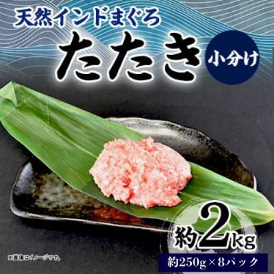 ふるさと納税 横須賀市 天然 インドまぐろ たたき 約2kg(250g×8パック) 小分け 冷凍