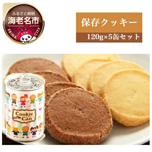 【ふるさと納税】街のケーキ屋さんが作った美味しい保存クッキー5缶セット【 菓子・スイーツ さくさくした食感 バターの香り おいしいクッキー 長期保存（5年）防災品 保存食 海老名市 】