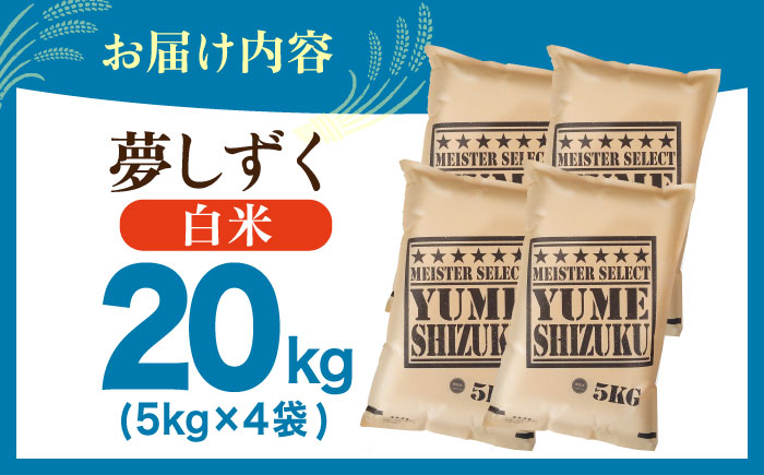 【2週間以内発送】夢しずく 白米 20kg（5kg×4袋）【五つ星お米マイスター厳選】特A米 特A評価 [HBL080]