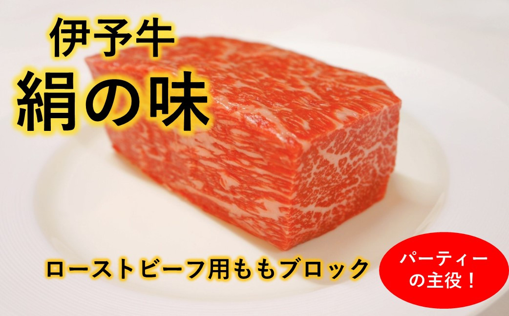 
★パーティーの主役★ ローストビーフ用 伊予牛絹の味 ももブロック肉　400ｇ（真空・冷蔵）
