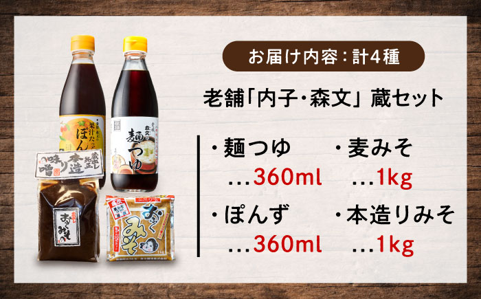 創業明治26年 老舗「内子・森文」蔵セット(ぽん酢、麺つゆ、麦みそ、本造りみそ各1個） ／ 食品 加工食品 人気 おすすめ 送料無料 調味料 ぽん酢 めんつゆ 麺つゆ 麦味噌 みそ 味噌 ミソ 【森文