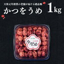 【ふるさと納税】かつをうめ 1kg 昔ながら 老舗 伝統 国産 大洗 大洗町 梅干し 梅干 梅 うめぼし うめ