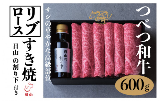 つべつ和牛 リブロースすき焼 日山の割り下付き 600g | 北海道津別町