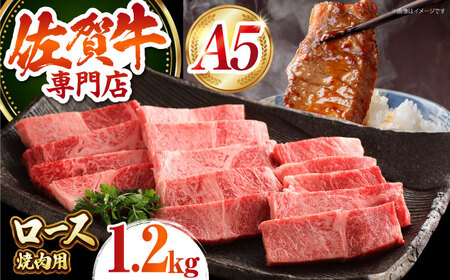 【最高級 A5ランク】 佐賀牛 ロース 焼肉用（ 1.2kg ）【肉の三栄】霜降り サーロイン リブロース BBQ[HAA153]
