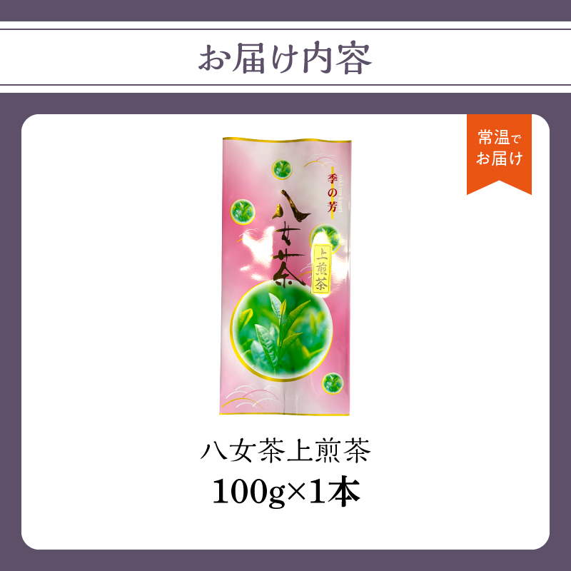 八女茶上煎茶【メール便】 八女茶 日本茶 煎茶 美味しい お茶 福岡県 八女市