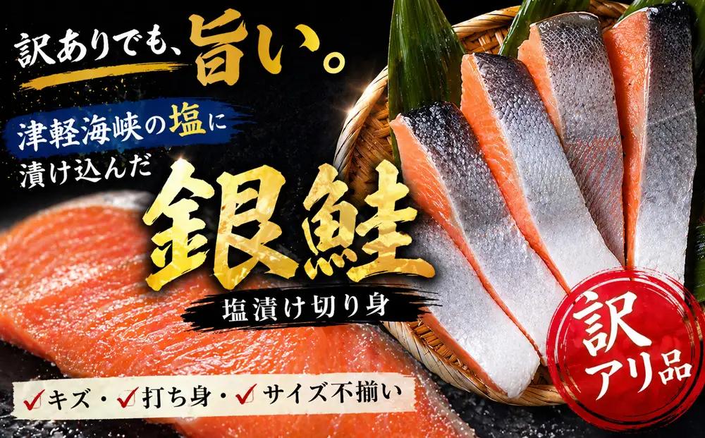 【下北の塩仕立て】訳あり銀鮭切り身　3kg