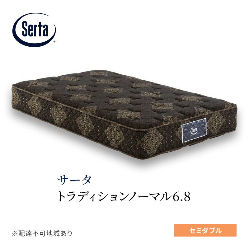 【ふるさと納税】マットレス 寝具 ドリームベッド サータ トラディションノーマル6.8 セミダブル