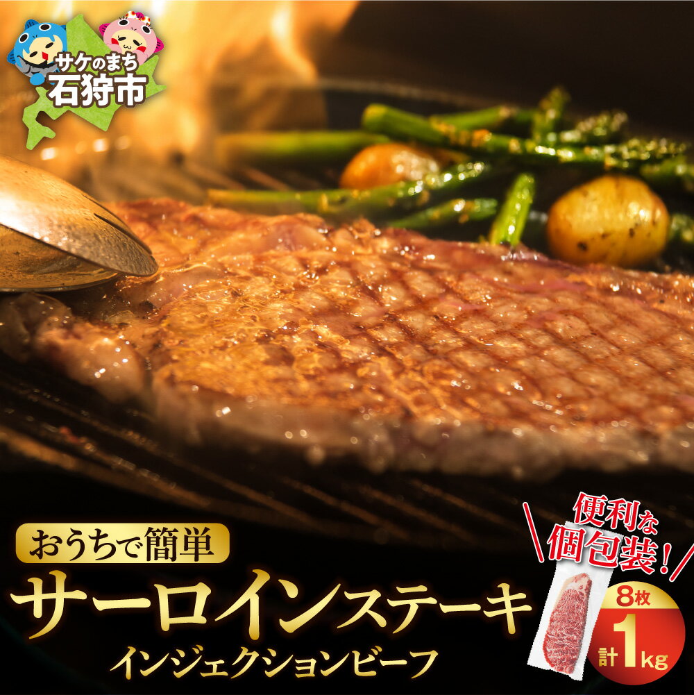 【ふるさと納税】《レビューキャンペーン》 おうちで簡単サーロインステーキ 125g×8枚 1kg ステーキ サーロイン メルティークビーフ 牛肉 ビーフ 柔らかい 食べやすい 人気 冷凍 簡単 シンプル カット済み 北海道 石狩市