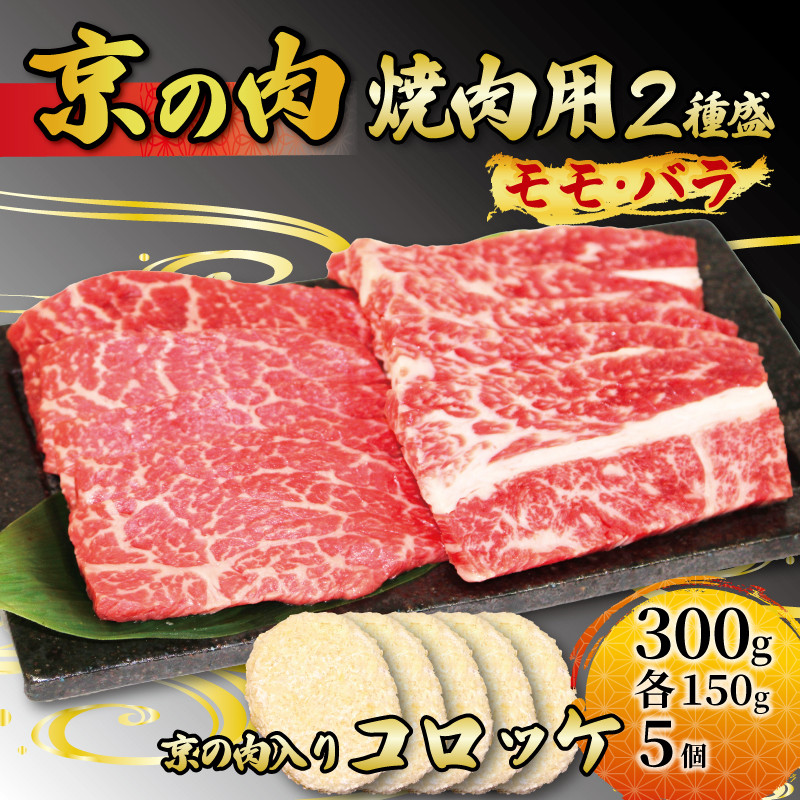 
【京都府産】黒毛和牛 2種盛 モモ バラ 300g (150g×2) ＆ コロッケ 5個 （牛肉 国産 和牛 霜降り 赤身 食べ比べ 牛コロッケ 和牛コロッケ セット 詰め合わせ 焼肉 冷凍 京の肉）
