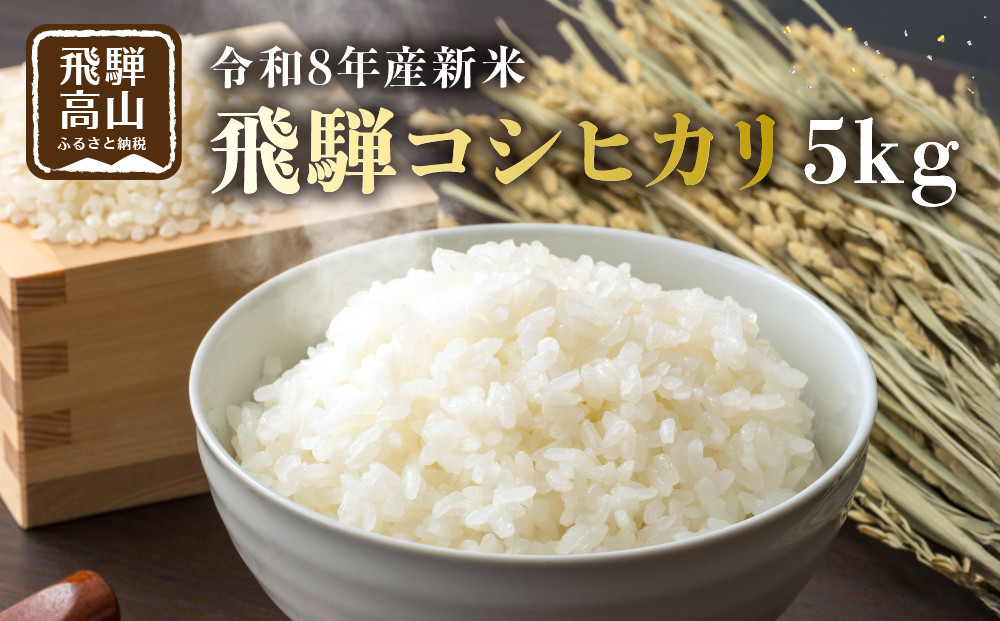 【先行受付】令和8年産新米 飛騨コシヒカリ５kg | 新米 米 ごはん おいしい もっちり 飛騨高山 船場農園 つむぎ果樹園 GH015