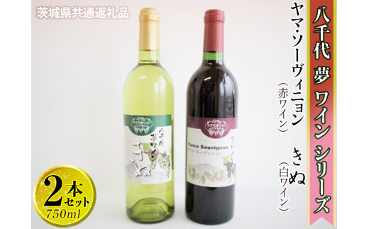 八千代夢ワインシリーズ　ヤマ・ソーヴィニョン（赤）・きぬ（白）2本セット【茨城県共通返礼品・八千代町】 ※着日指定不可 ※沖縄県への配送不可｜お酒 洋酒 瓶 ワイン 白ワイン 赤ワイン 飲み比べ セット 詰め合わせ 酒 洋酒 ギフト 贈答 贈り物 プレゼント ご褒美 記念品 お祝 茨城県 古河市 1.5L _CY07
