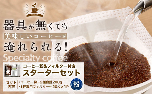 
コーヒー粉＆フィルター付き お試し スターターセット（粉100g×2袋＋1杯専用コーヒーフィルター20枚入り）
