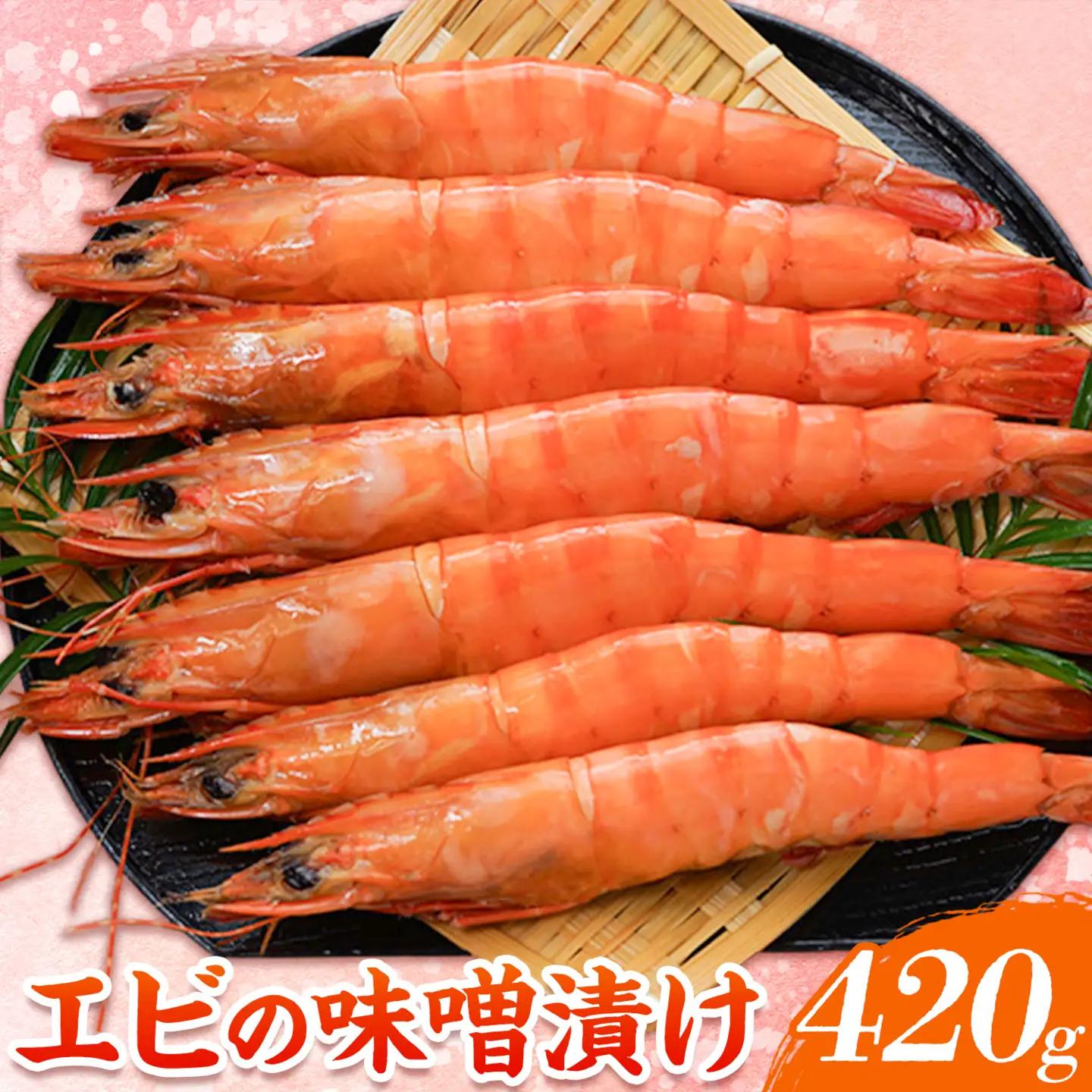 エビの味噌漬け 天然エビ Lサイズ 420g 6-8尾 海老 漁師ばい平国丸《30日以内に出荷予定(土日祝除く)》熊本県 津奈木町 不知火海 魚介 海鮮 海の幸 味噌漬け 加熱済み