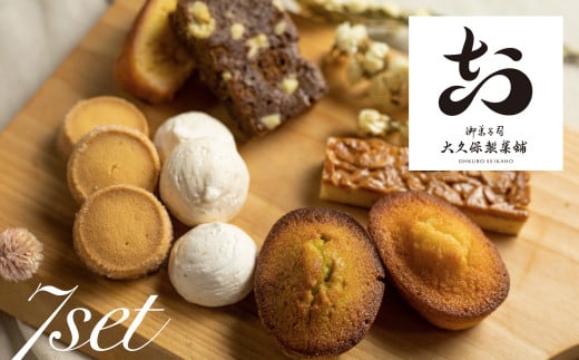 焼き菓子 詰め合わせ 7点セット  飛騨古川 大久保製菓舗 クッキー フィナンシェ ブラウニー おやつ ギフト お楽しみ ご褒美 スイーツ 洋菓子 セット 手土産 飛騨市