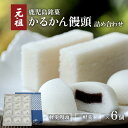 【ふるさと納税】かるかん かるかん饅頭 詰め合わせ セット 九州 お取り寄せ 特産品 お礼の品 贈り物 饅頭 名物 銘菓 薩摩銘菓 鹿児島銘菓 生菓子 伝統菓子 郷土菓子 和菓子 殿様菓子 元祖 明石屋 デザート お茶菓子 おもてなし 自然薯 鹿児島市 送料無料 お歳暮 Z