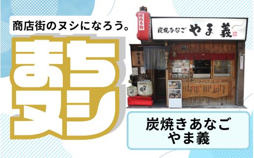 【炭焼きあなご　やま義】姫路駅前小溝筋商店街 店舗サポーター