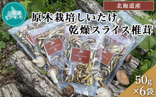 北海道産 原木栽培しいたけ 乾燥スライス椎茸 50g×6袋  【 しいたけ 原木 原木栽培 椎茸 スライス 乾燥しいたけ 】 MKWN003