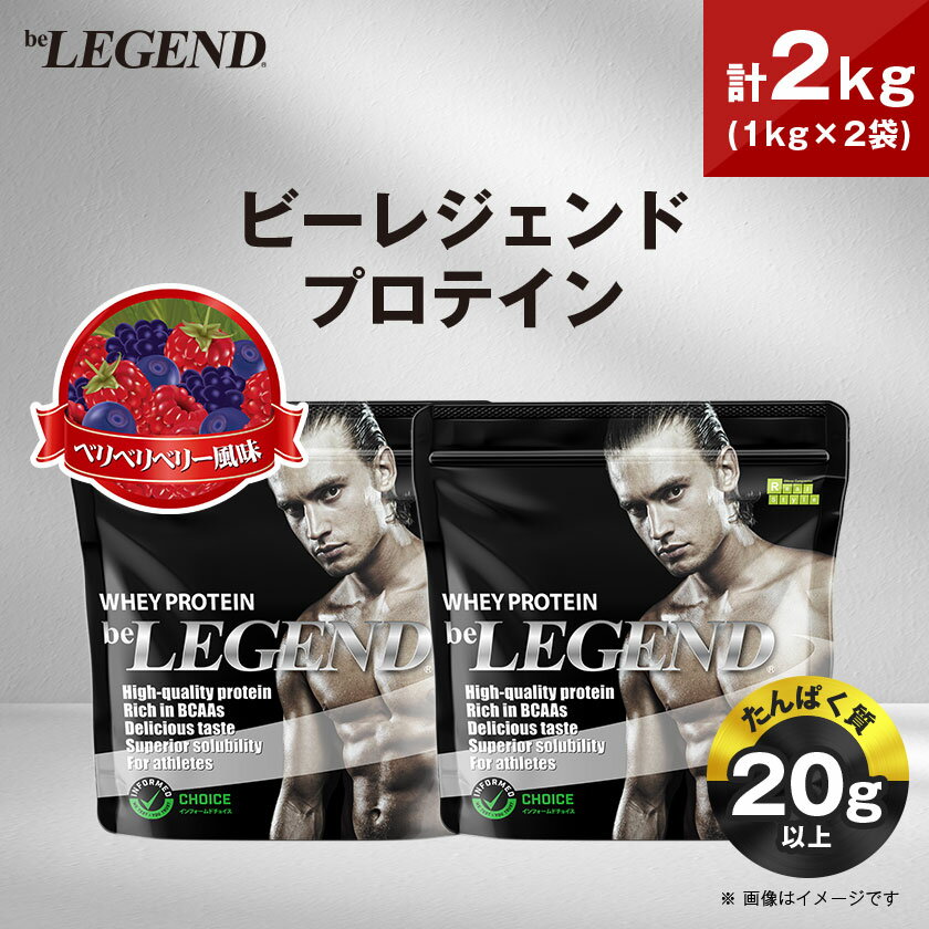 【ふるさと納税】ビーレジェンド WPCプロテイン ベリベリベリー風味 1kg×2袋セット【1573119】