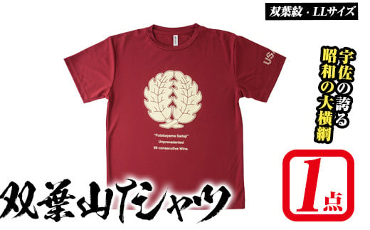 双葉山TシャツA 双葉紋・LL (1点) シャツ 服 スポーツ トップス えんじ【115600601】【SFPコンサルティング】